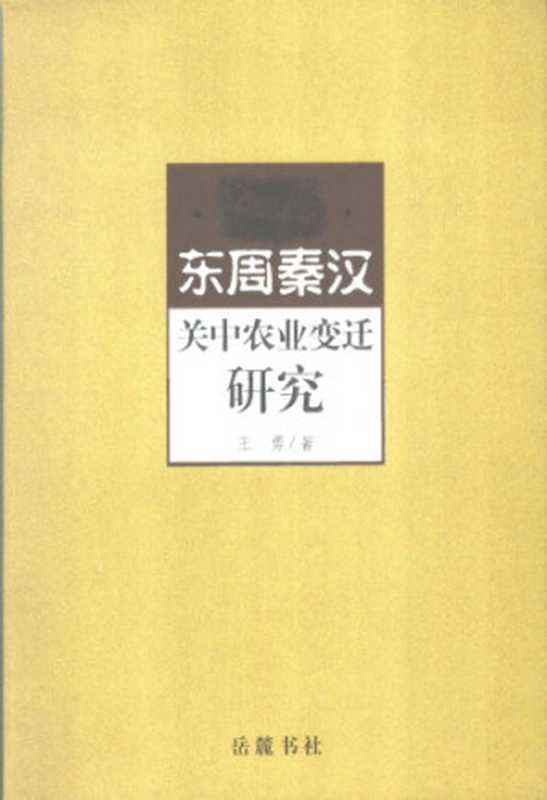 东周秦汉关中农业变迁研究（王勇）（岳麓书局）