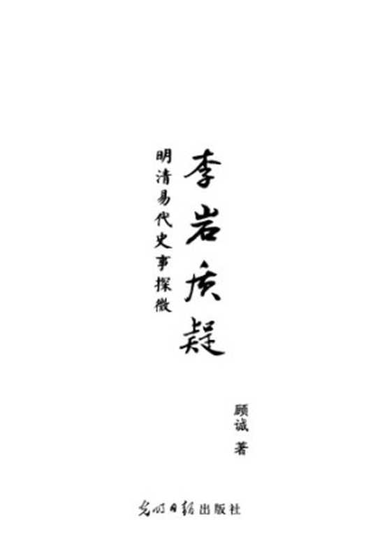 李岩质疑 明清易代史事探微(顾诚)(光明日报出版社 2012)