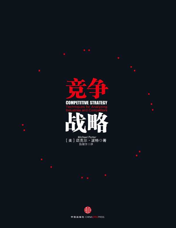 竞争战略（（美）波特）（中信出版社 2014）