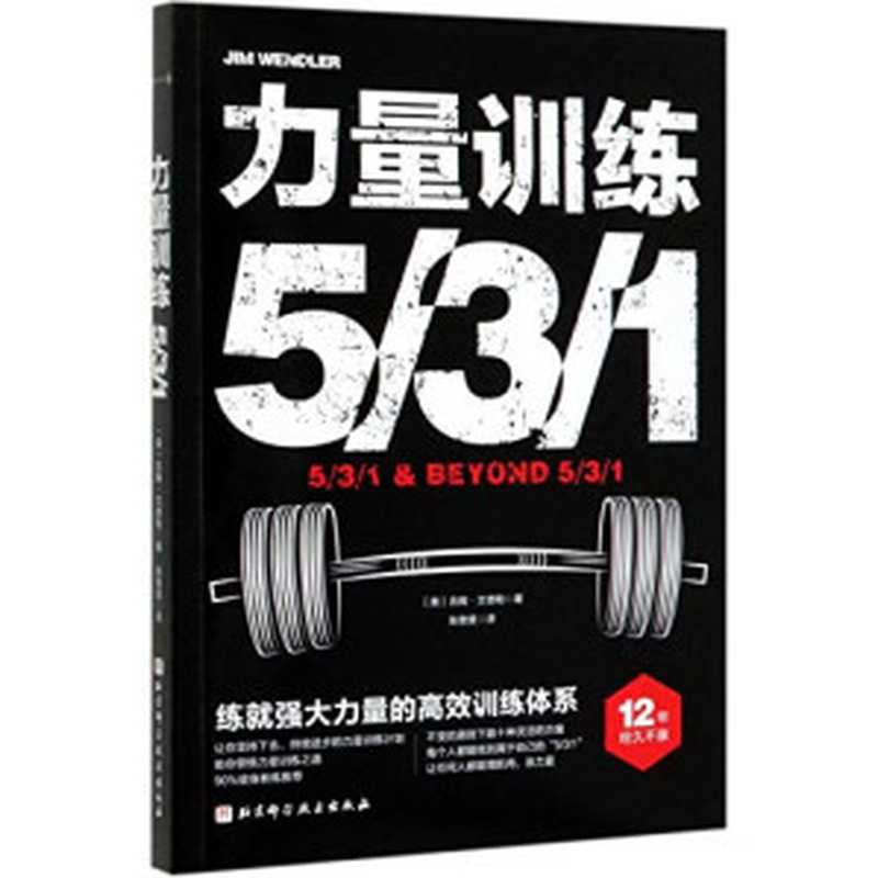 力量训练5 3 1 练就强大力量的高效训练体系(吉姆·文德勒 (Jim Wendler))(北京科学技术出版社 2020)