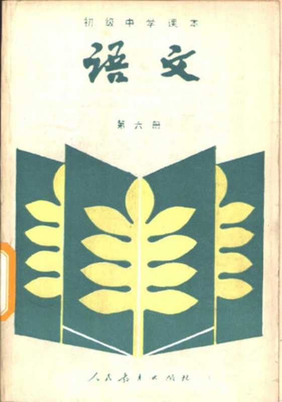 初级中学课本 语文 第六册（人民教育出版社语文一室）（人民教育出版社 1987）