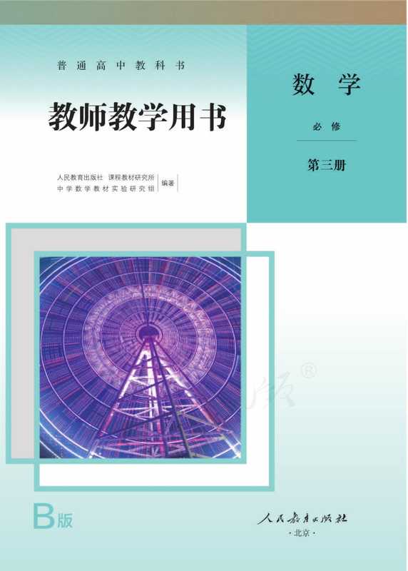 2019新教材高中数学B版必修第三册教师用书(none)