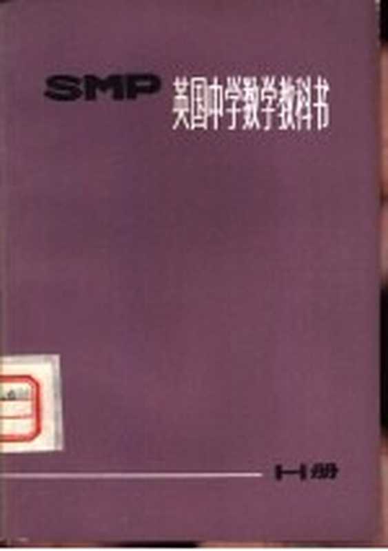 英国中学数学教科书 SMP H册（上海师范大学数学系翻译组译）（上海 上海教育出版社 1975）
