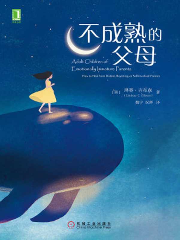 不成熟的父母 = Adult Children of Emotionally Immature Parents How to Heal from Distant Rejecting or Self-Involved Parents(琳赛 · 吉布森 (Lindsay C. Gibson) 著 ; 魏宁 况辉 译)(北京华章图文信息有限公司 2017)