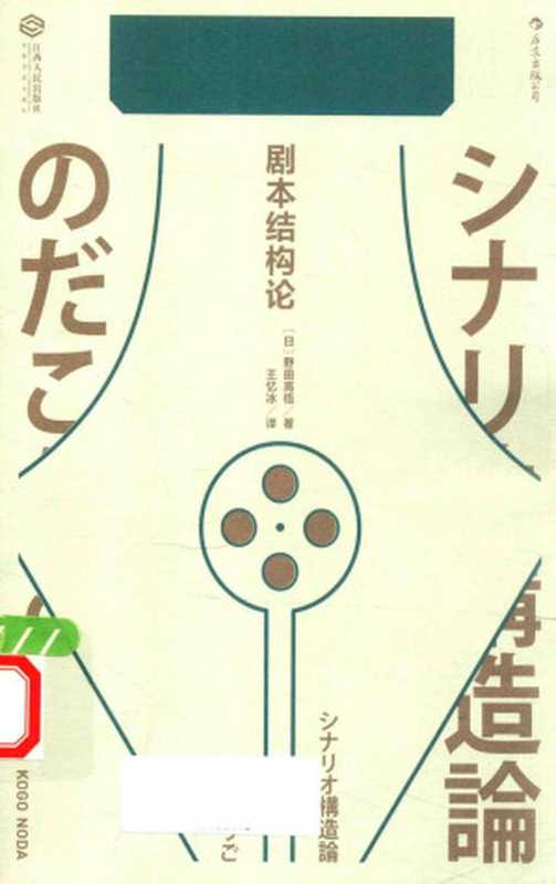 剧本结构论（［日］野田高梧 译者 王忆冰 后浪）（江西人民出版社 2019）