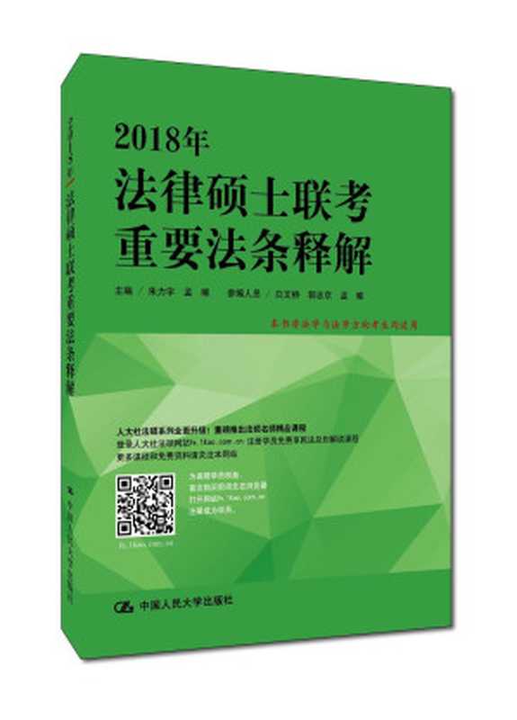 2018年法律硕士联考重要法条释解(朱力宇 & 孟唯)(中国人民大学出版社 2017)