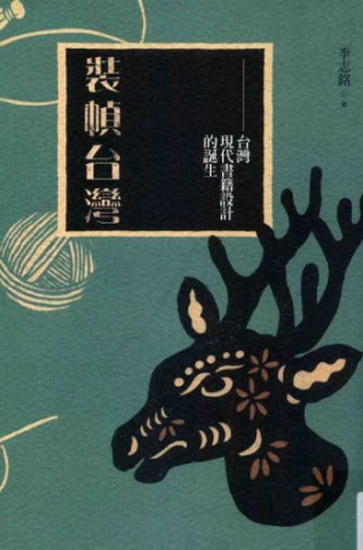 裝幀台灣   台灣現代書籍設計的誕生  Zhuang zheng tai wan   Tai wan xian dai shu ji she ji de dan sheng（李志铭）（联经出版社 2011）