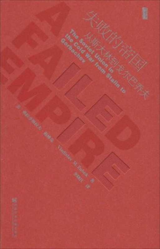 失败的帝国 从斯大林到戈尔巴乔夫 A Failed Empire The Soviet Union in The Cold War From Stalin to Gorbatschov(Vladislav M. Zubok 弗拉迪斯拉夫·祖博克 李晓江)(社会科学文献出版社 2014)