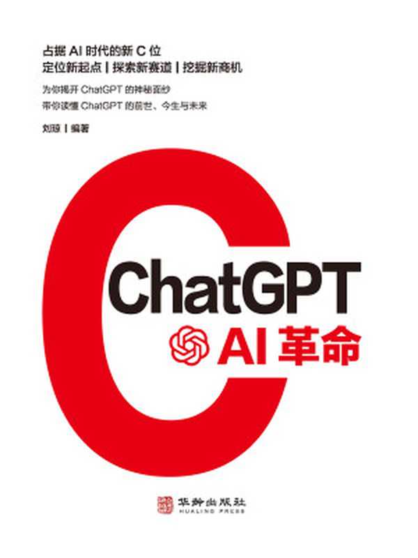 ChatGPT AI革命(刘琼)(华龄出版社 2023)