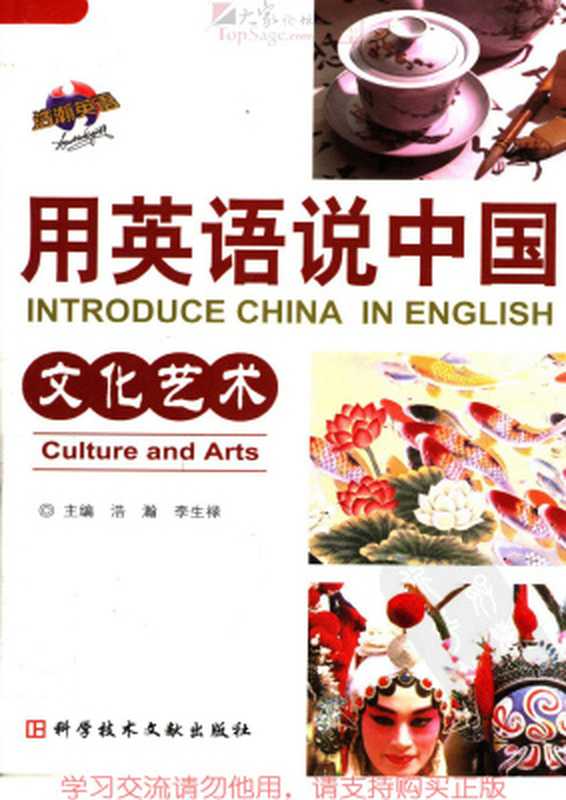 Introduce China in English culture and arts 用英语说中国 文化艺术(浩瀚 李生禄 Hao Han Li Shenglu.)(2008)