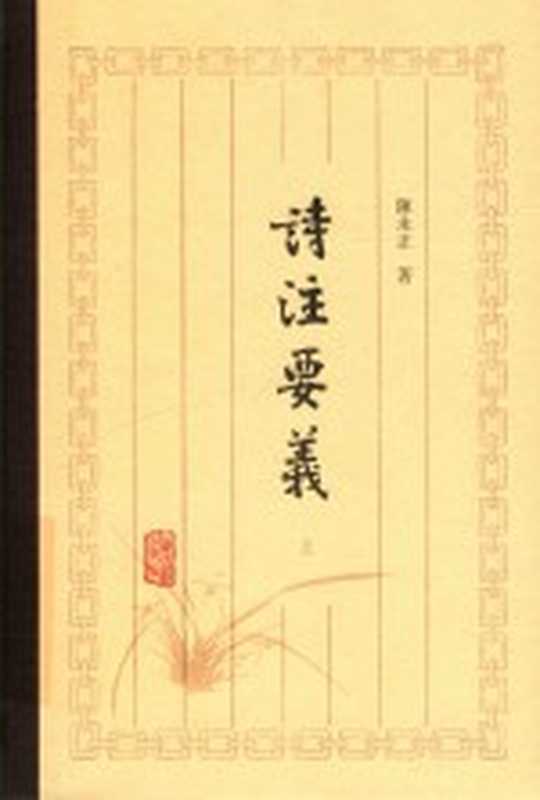 诗注要义 上（陈永正著）（上海古籍出版社 2018）