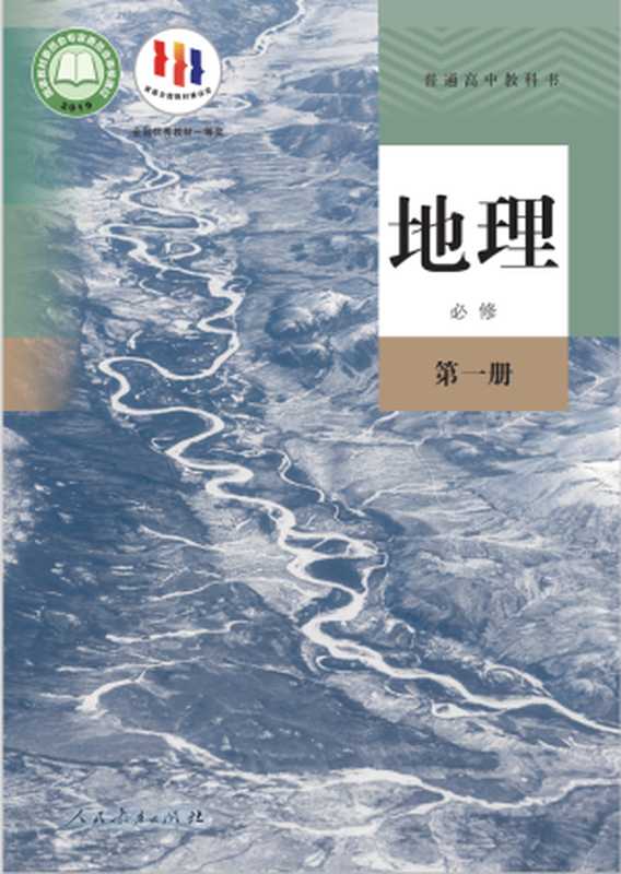 普通高中教科书·地理必修 第一册（人民教育出版社 课程教材研究所 地理课程教材研究开发中心）（人民教育出版社 2023）