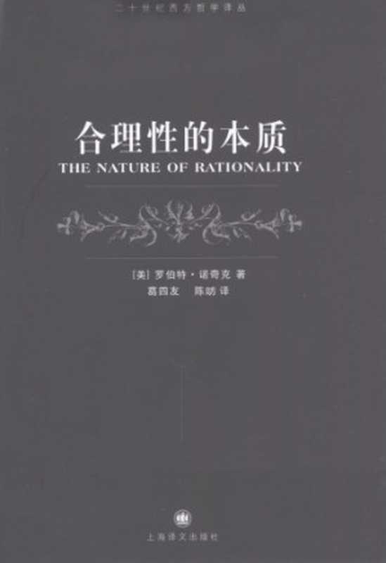 合理性的本质（[美]罗伯特·诺奇克; 葛四友(译); 陈昉(译)）（上海译文出版社 2012）