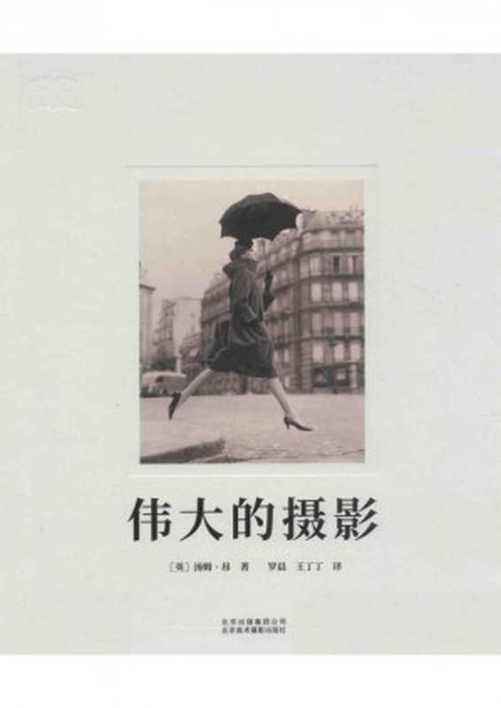 伟大的摄影（汤姆·昂）（北京美术摄影出版社 2018）