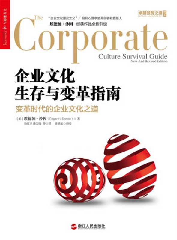 企业文化生存与变革指南（【美】埃德加·沙因（Edgar H. Schein））（2018）