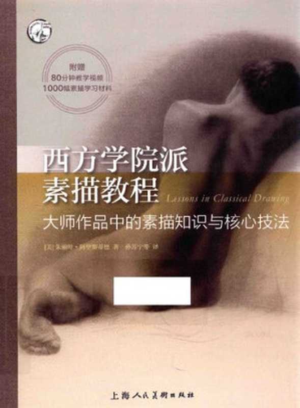 西方学院派素描教程 大师作品中的素描知识与核心技法（[美] 朱丽叶·阿里斯蒂德）（上海人民美术出版社 2017）