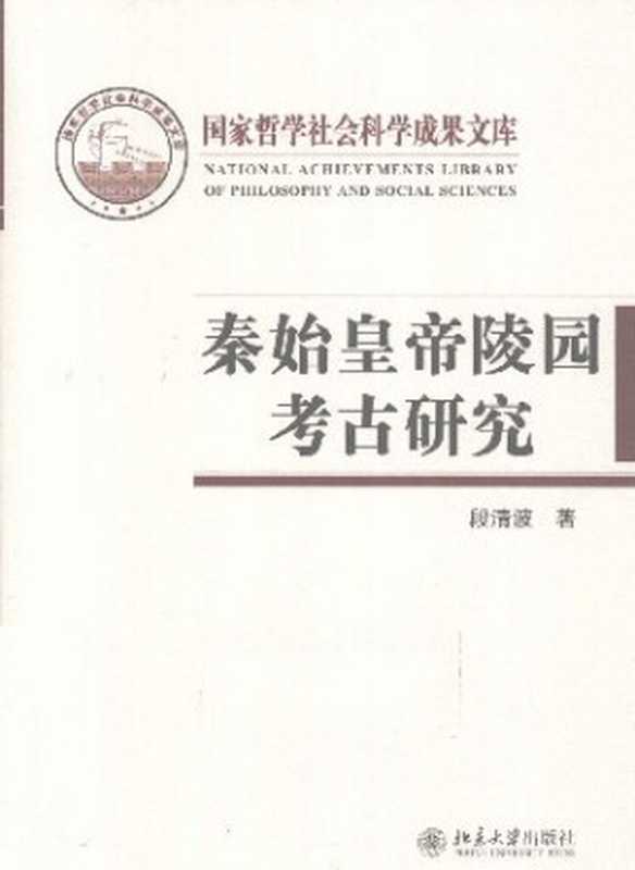 秦始皇帝陵园考古研究(段清波)(北京大学出版社 2011)