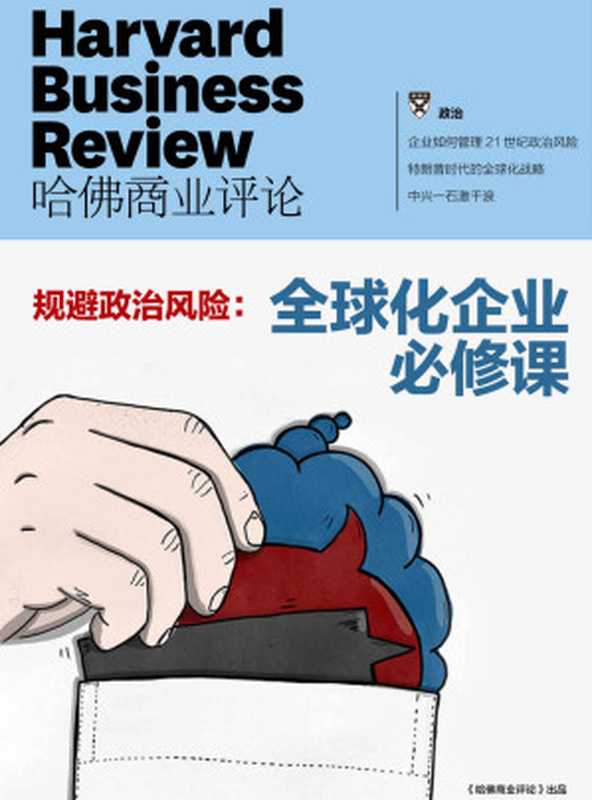 规避政治风险 全球化企业必修课(《哈佛商业评论》增刊)(哈佛商业评论)(浙江出版集团数字传媒有限公司 2018)
