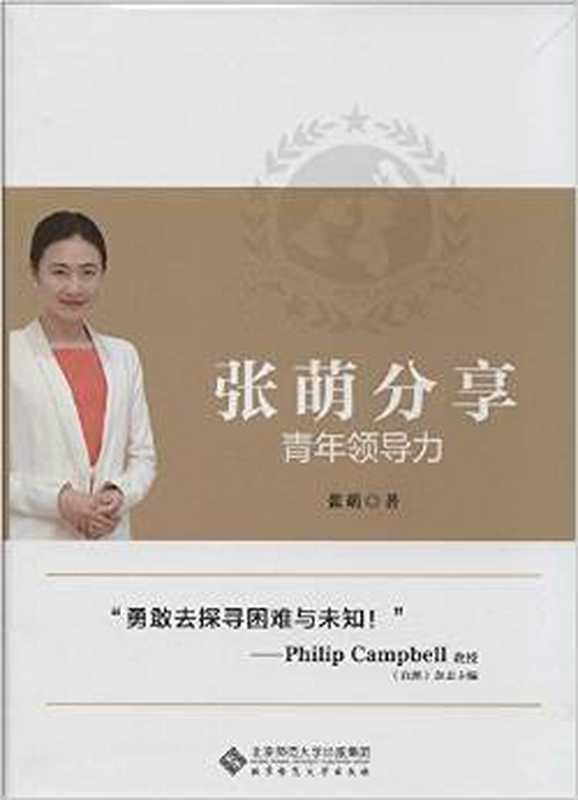 张萌分享青年领导力（张萌 [张萌]）（北京师范大学出版社 2014）
