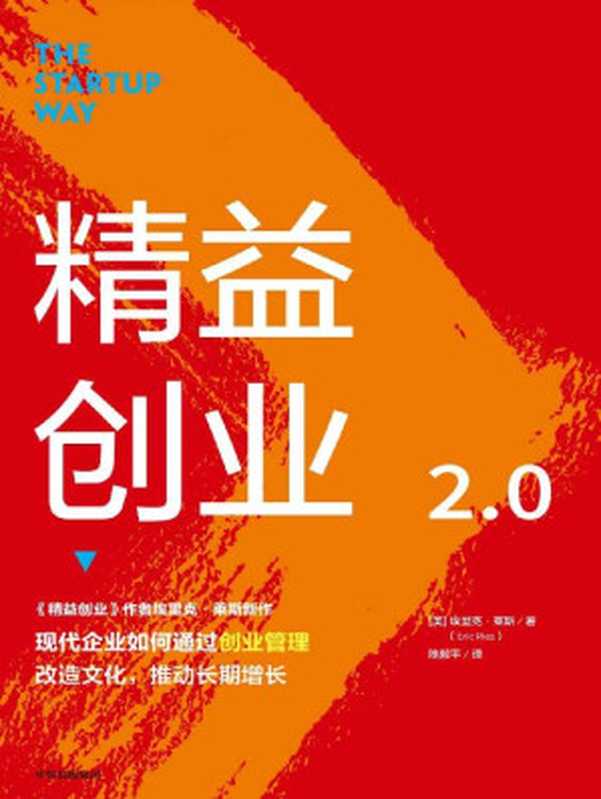 精益创业2.0（《精益创业》作者新作；影响一代创业者的创业思维；从精益创业到创业管理的升级之作；丰田、GE、爱彼迎、亚马逊都在用的创业管理方法）（埃里克·莱斯 [埃里克·莱斯]）（中信出版集团 2020）