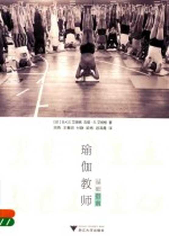 瑜伽教师基础指南（艾扬格 (B.K.S. Iyengar)  吉塔·S.艾扬格 (Geeta S. Iyengar)）（浙江大学出版社 2017）