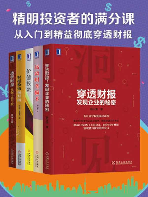 精明投资者的满分课（从入门到精益 彻底穿透财报）（5册套装）P2P爆雷 股市被迫做韭菜 你该学会看懂财报 发现企业秘密 规避投资风险（孙旭东 & 薛云奎 & 郑朝晖 & 冯涛）（北京华章图文信息有限公司 2018）