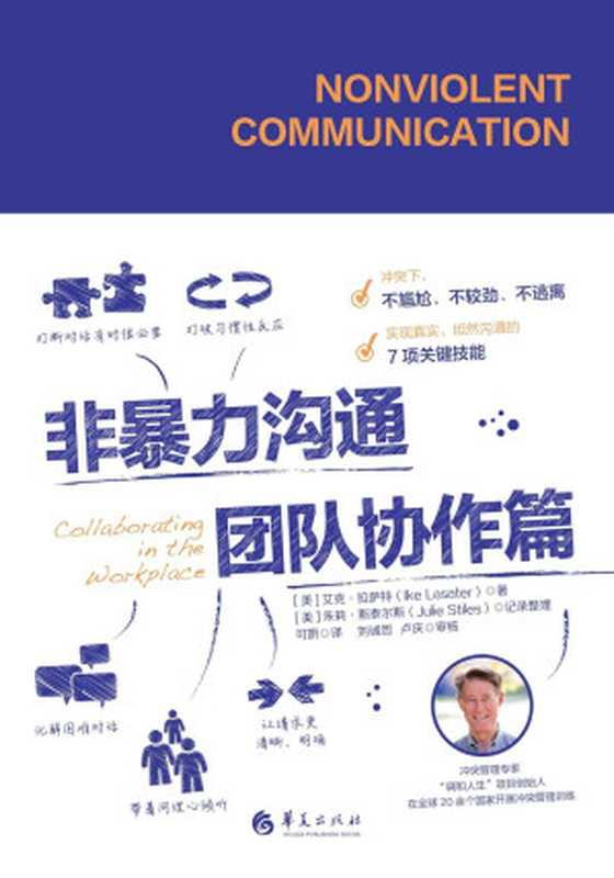 非暴力沟通.团队协作篇（艾克·拉萨特 Ike Lasater）（华夏出版社 2020）