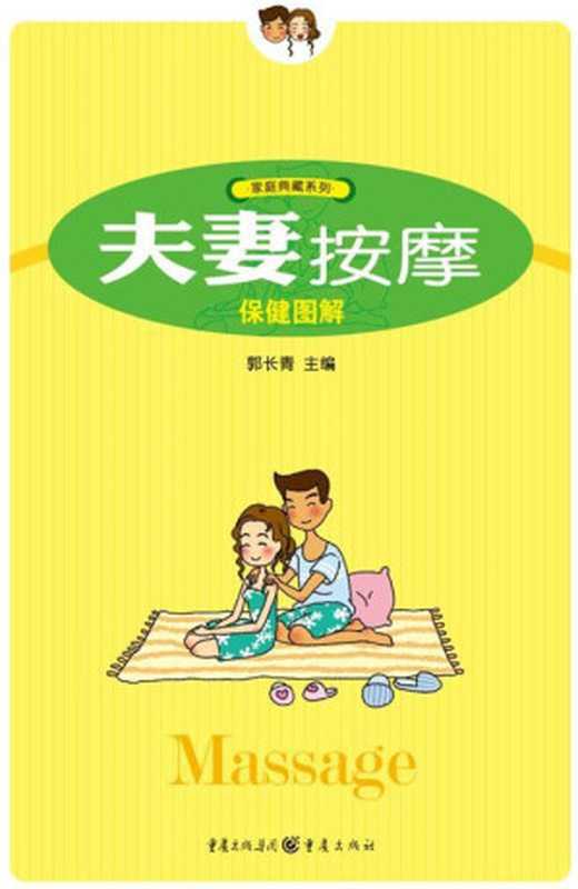 夫妻按摩保健图解 Massage（孙永显  李大椿）（重庆出版集团 重庆出版社 2009）