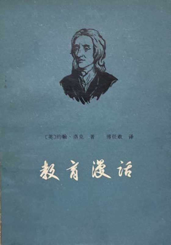 教育漫话（[英国] 约翰·洛克 傅任敢）（人民教育出版社 1979）