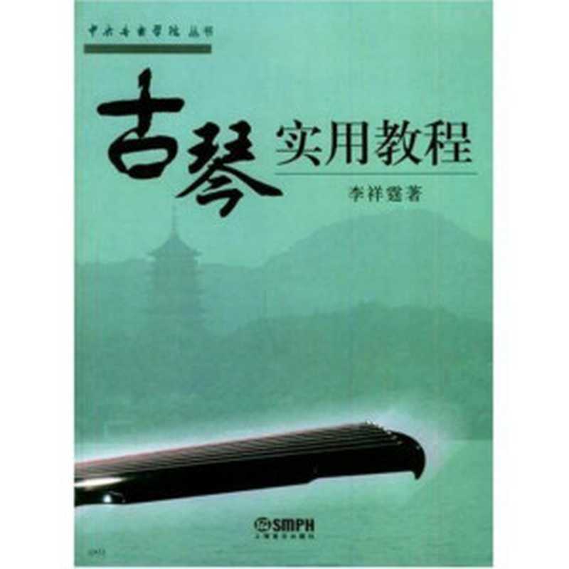 古琴實用教材(None)(2009)
