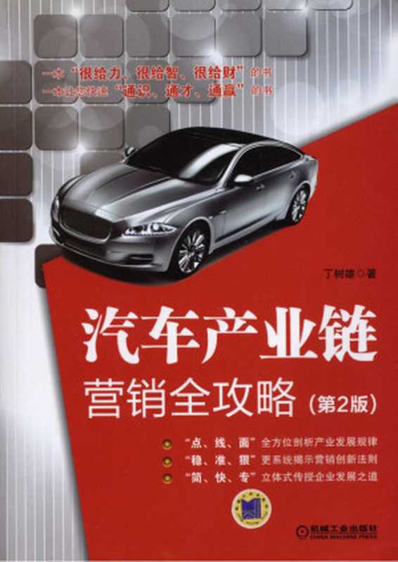 汽车产业链营销全攻略_第2版.pdf（汽车产业链营销全攻略_第2版.pdf）