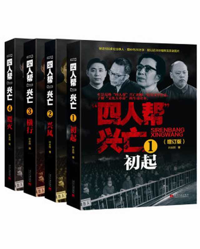 四人帮兴亡(增订版)(套装共4册)(叶永烈)(2014)