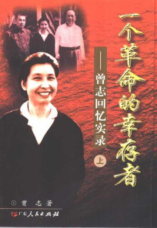 一个革命的幸存者(上下) 曾志回忆实录(曾志)(广东人民出版社 1998)