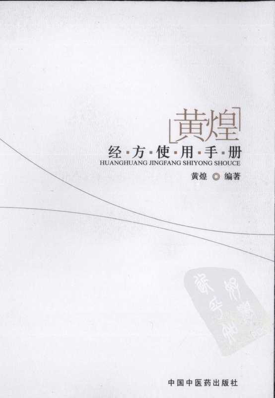 黄煌经方使用手册（黄煌）.pdf（黄煌经方使用手册（黄煌）.pdf）