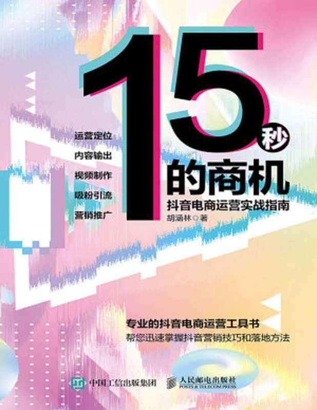 15秒的商机 抖音电商运营实战指南(胡涵林)(人民邮电出版社 2019)