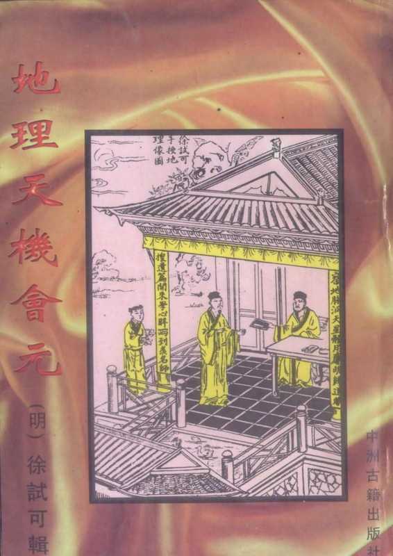 徐试可 地理天机会元-中册.pdf(徐试可 地理天机会元-中册.pdf)
