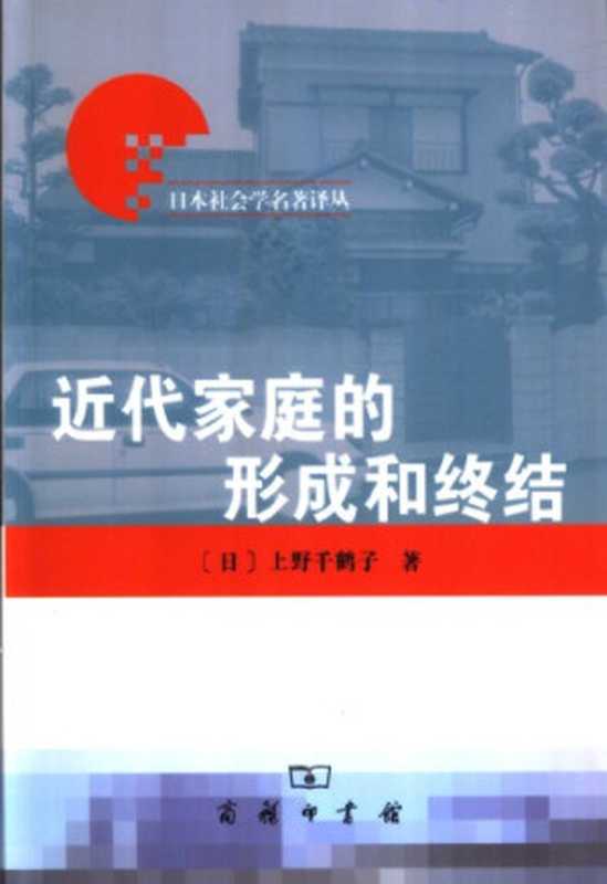 近代家庭的形成和终结(作者 上野千鹤子; 译者 吴咏梅)(商务印书馆 2004)