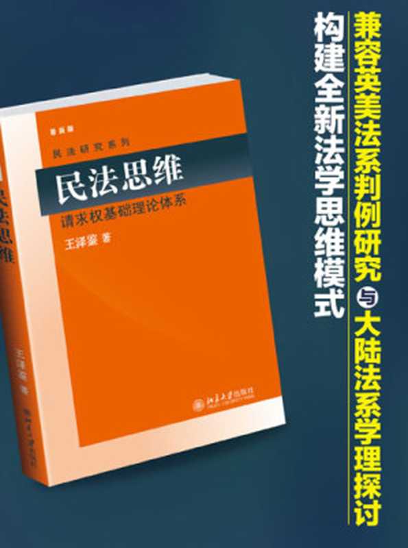 民法思维 请求权基础理论体系（王泽鉴著）（2019）