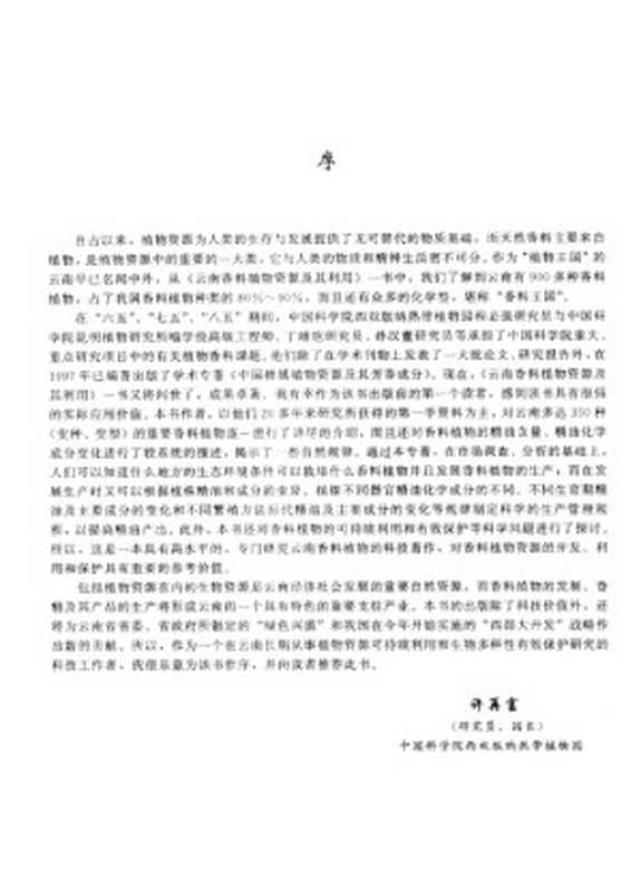 云南香料植物资源及其利用(程必强 喻学俭等)(云南科技出版社 2002)