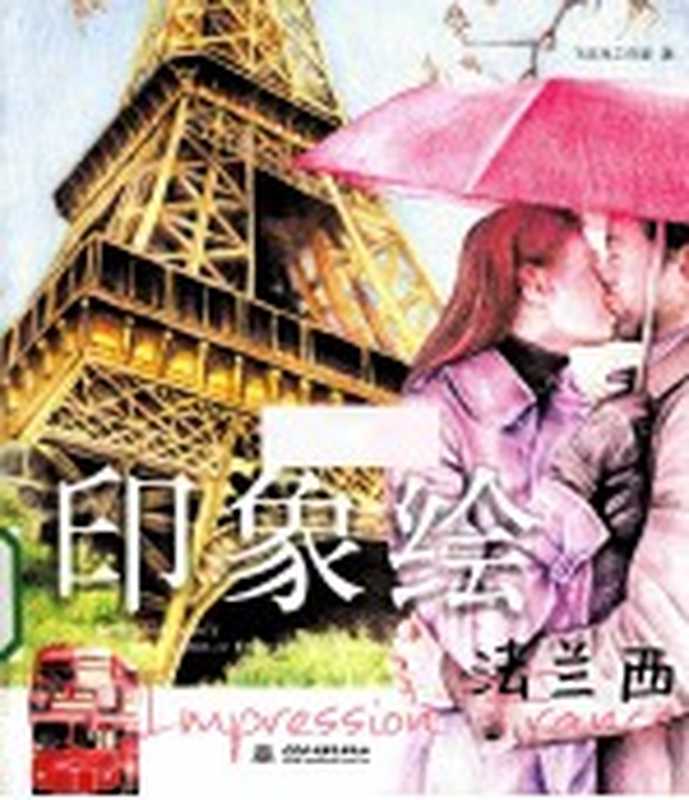印象绘 法兰西(飞乐鸟工作室著)(北京 中国水利水电出版社 2014)