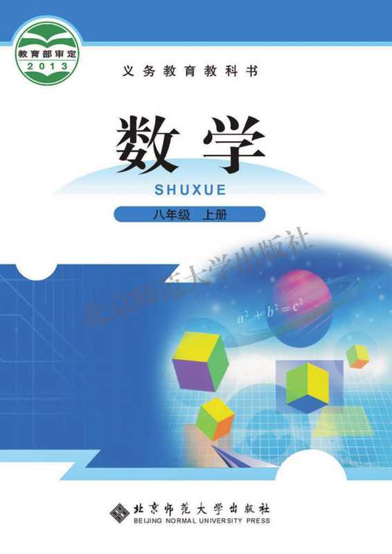 北师大版数学八年级上册（北京师范大学）（北京师范大学出版社）