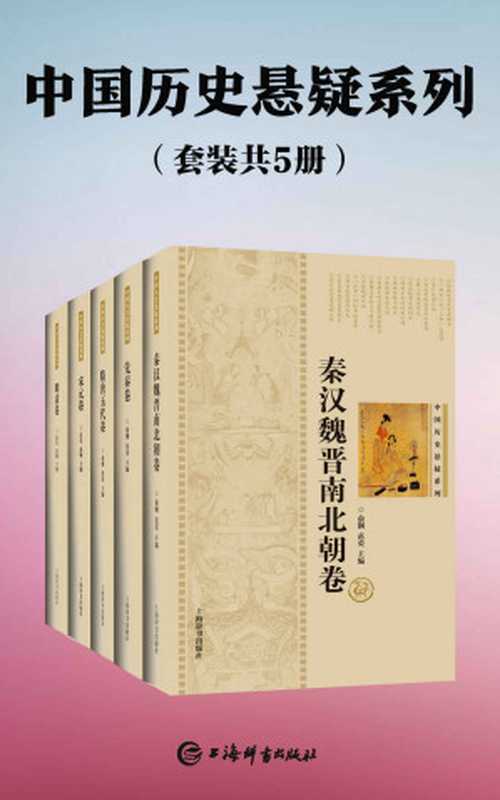 中国历史悬疑系列(套装共5册)(雍正帝是否矫诏夺位、《清明上河图》真迹何在？真相都在这里!) (上海辞书出品)（范荧 & 俞钢 [范荧 & 俞钢]）（上海辞书出版社 2021）