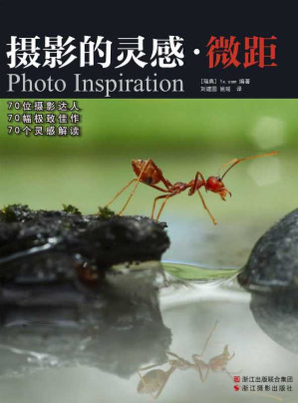摄影的灵感·微距（1x.com）（浙江摄影出版社 2014）