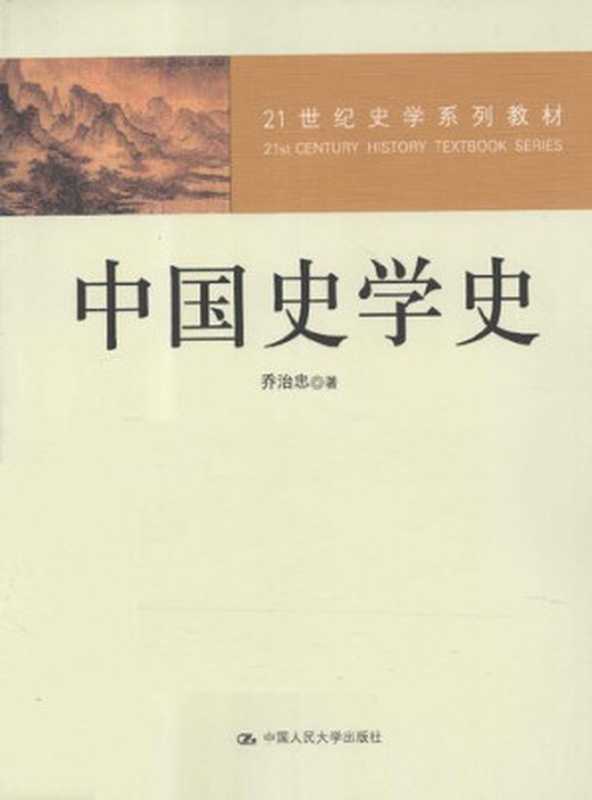 中国史学史（乔治忠）（中国人民大学出版社 2011）