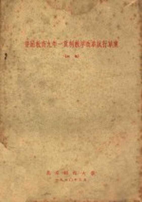 普通教育九年一贯制教学改革草案及教学大纲草案 初稿(北京师范大学编)(北京 北京师范大学 1960)