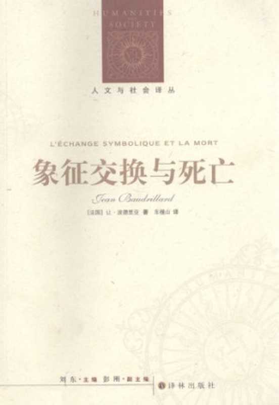 象征交换与死亡（[法]J.波德里亚; 车槿山(译)）（译林出版社 2012）