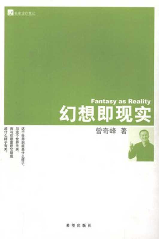 幻想即现实 Fantasy as Reality（曾奇峰）（希望出版社 2010）