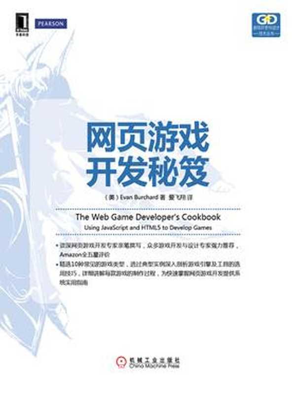 网页游戏开发秘笈（（美）Evan Burchard）（机械工业出版社 2014）