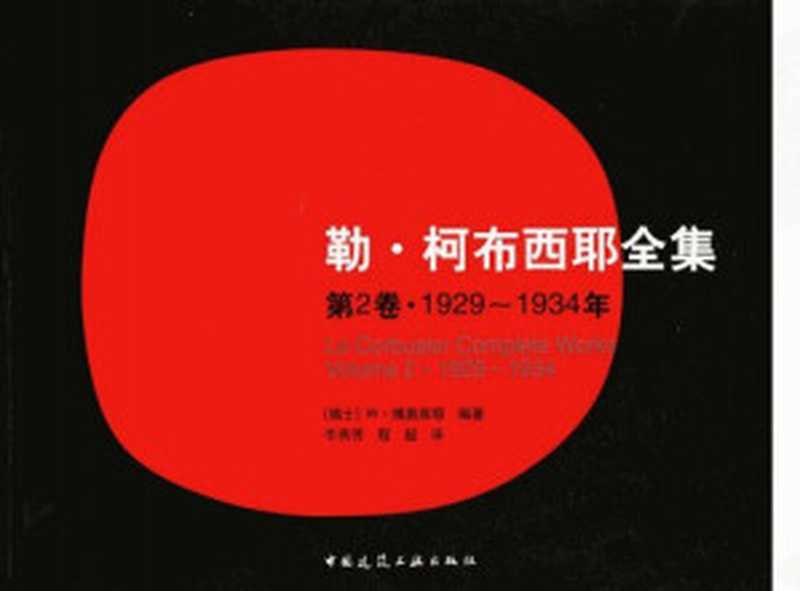 勒・柯布西耶全集 第2卷・1929-1934年（（法）勒·柯布西耶；（瑞士）W·博奥席耶 等）（中国建筑工业出版社 2005）