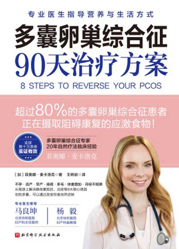 多囊卵巢综合征90天治疗方案（【加】菲奥娜·麦卡洛克）